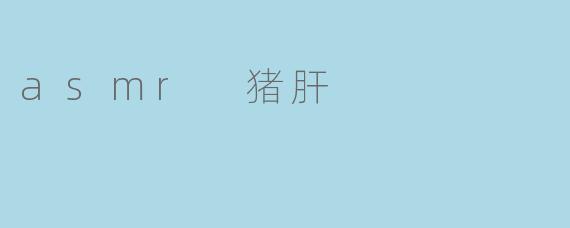 asmr 猪肝